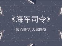 海军司令