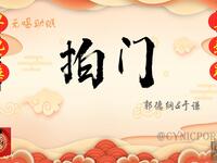 拍门