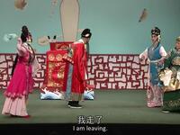 京剧《春草闖堂》《戰太平》
