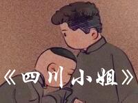 四川小姐