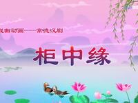 常德汉剧《柜中缘》