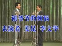 祖爷爷的烦恼