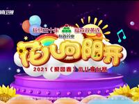 《梨园春》2021年少儿擂台赛花儿向阳开