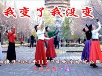 玲珑广场舞《我变了我没变》