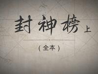 封神榜 商纣王妲己来袭