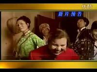 云南山歌剧《悲惨黄昏恋》第二集