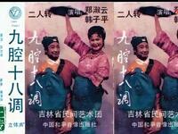 东北二人转正戏《九腔十八调》下载