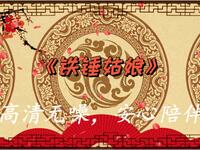 铁锤姑娘