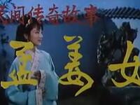 黄梅戏《孟姜女》安徽省黄梅戏剧团演出下载