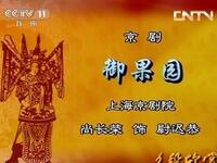 京剧名段欣赏《御果园》下载