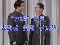 左派行医