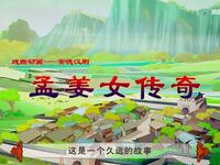 常德汉剧《孟姜女传奇》