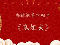 鬼姐夫