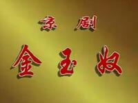 京剧《金玉奴》北京京剧院演出下载