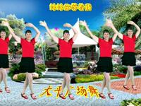 广场舞《妹妹你等着我》