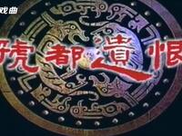 豫剧《虢都遗恨》下载
