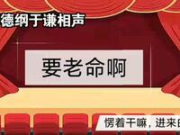要老命啊