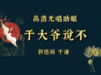 于大爷说不