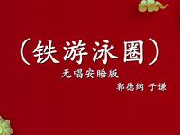 铁游泳圈