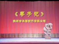 吕剧《寻子记》