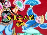 东北二人转《神调》