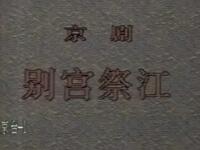 京剧《别宫祭江》陕西省京剧院演出