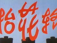 豫剧电影《抬花轿》全场戏 超清版