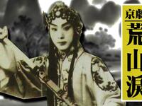 京剧《荒山泪》下集