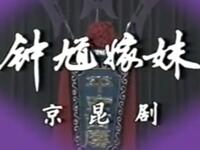 京剧《钟馗嫁妹》上海京剧院演出下载