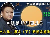 明朝那些事儿 三十九集 肃贪（下）明朝贪腐刑罚