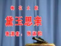 梅花大鼓《黛玉思亲》天津市曲艺团演出