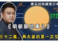 明朝那些事儿 第三十二集 两大派的第一次交