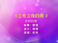 广场舞《三天三夜的雨》