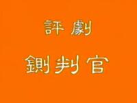评剧《铡判官》