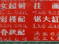 京剧《女起解》《彩楼配》《春秋配》《挂画