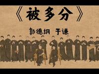 被多分