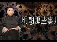 《明朝那些事儿》第七集老朱的邻居们