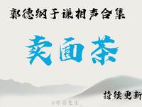 卖面茶