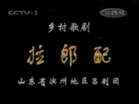 吕剧《拉郎配》