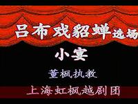 越剧《吕布与貂蝉》选场小宴