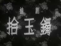桂剧《拾玉镯》广东省桂剧团演出下载