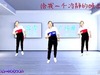 广场舞《给我一个冷静的晚上》