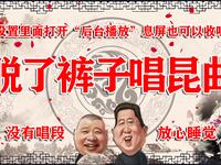 脱了裤子唱昆曲