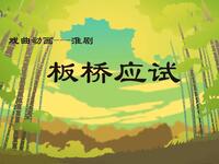 淮剧《板桥应试》