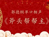 斧头帮帮主