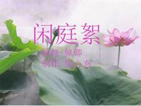 广州佩卿广场舞《闲庭絮》古典舞