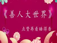 善人大世界