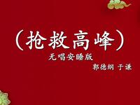 抢救高峰