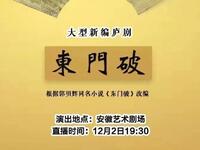 新创庐剧《东门破》合肥庐剧院