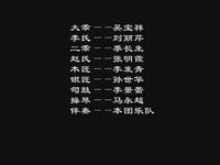 吕剧《墙头记》